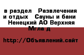  в раздел : Развлечения и отдых » Сауны и бани . Ненецкий АО,Верхняя Мгла д.